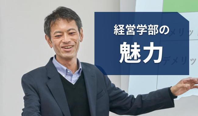 経営学部の魅力
